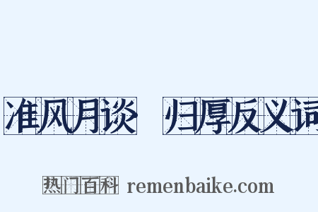 准风月谈·归厚反义词是什么意思的图片